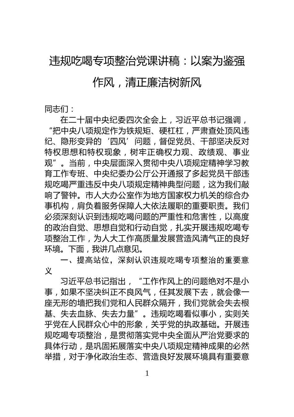 违规吃喝专项整治党课讲稿：以案为鉴强作风，清正廉洁树新风_第1页