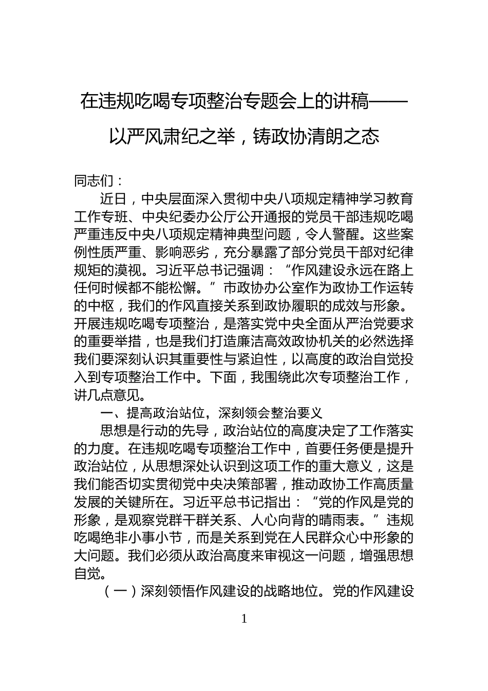 在违规吃喝专项整治专题会上的讲稿——以严风肃纪之举，铸政协清朗之态_第1页