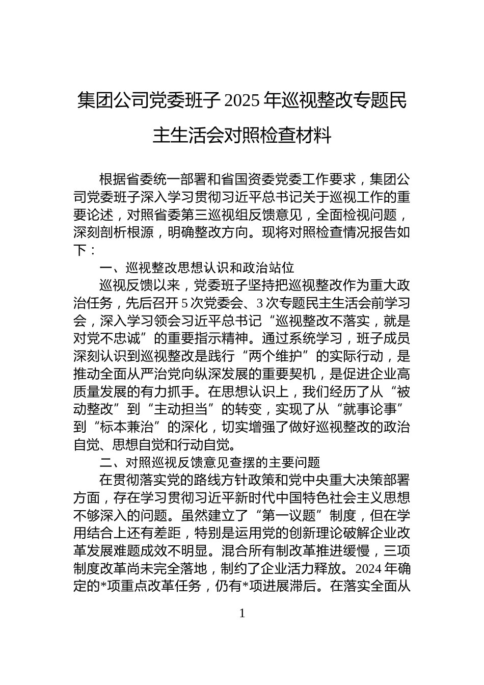 集团公司党委班子2025年巡视整改专题民主生活会对照检查材料_第1页