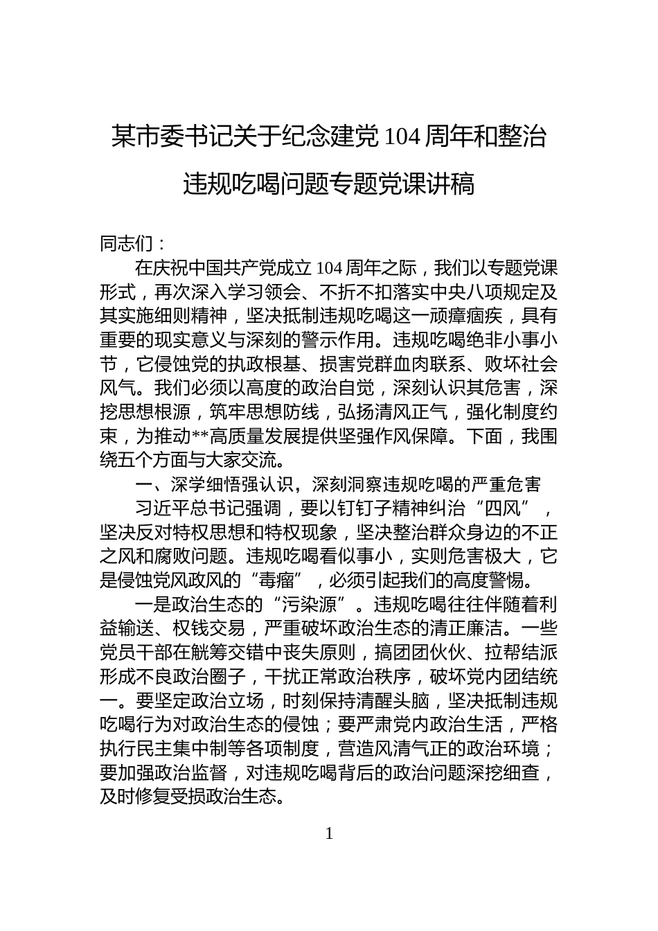 某市委书记关于纪念建党104周年和整治违规吃喝问题专题党课讲稿_第1页