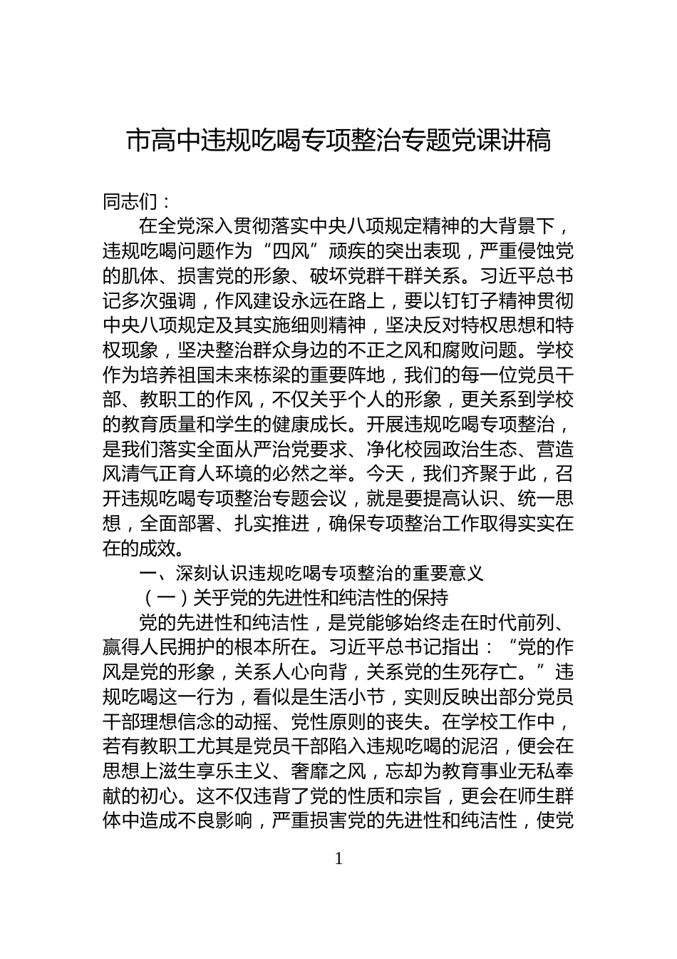 市高中违规吃喝专项整治专题党课讲稿_第1页