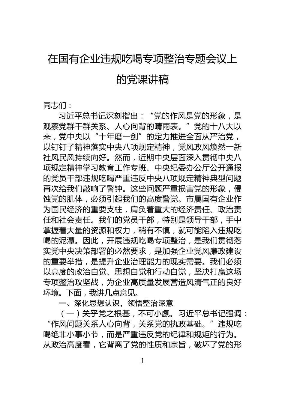 在国有企业违规吃喝专项整治专题会议上的党课讲稿_第1页