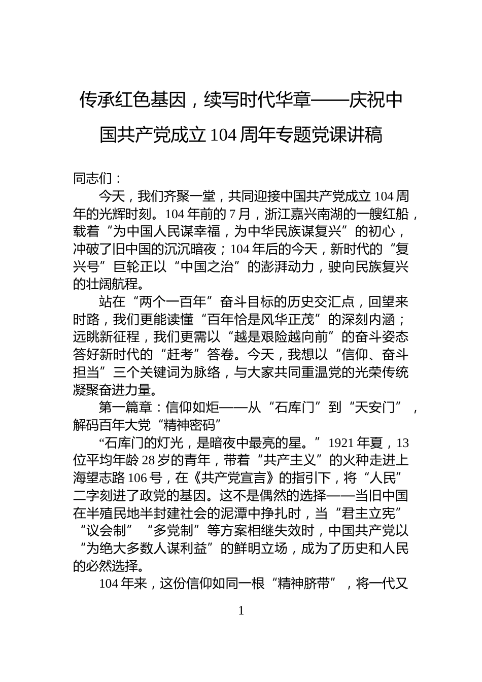 传承红色基因，续写时代华章——庆祝中国共产党成立104周年专题党课讲稿_第1页