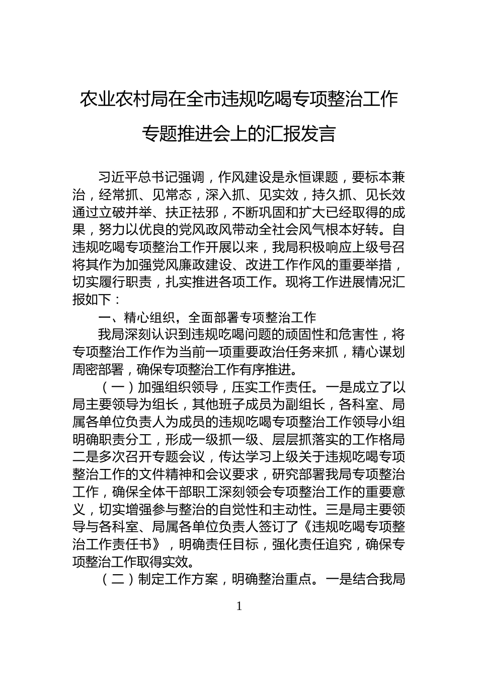 农业农村局在全市违规吃喝专项整治工作专题推进会上的汇报发言_第1页