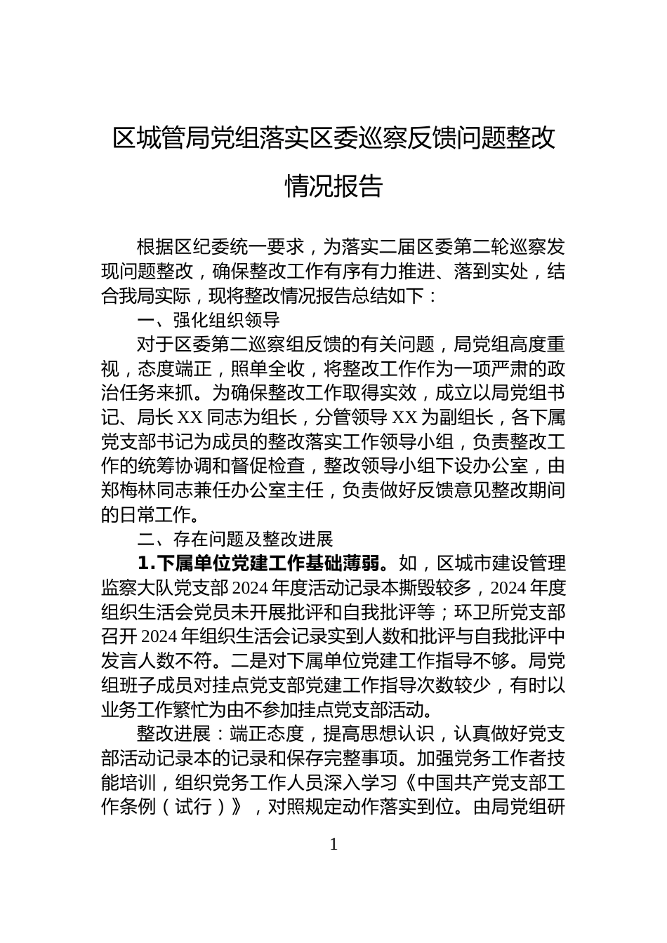 区城管局党组落实区委巡察反馈问题整改情况报告_第1页