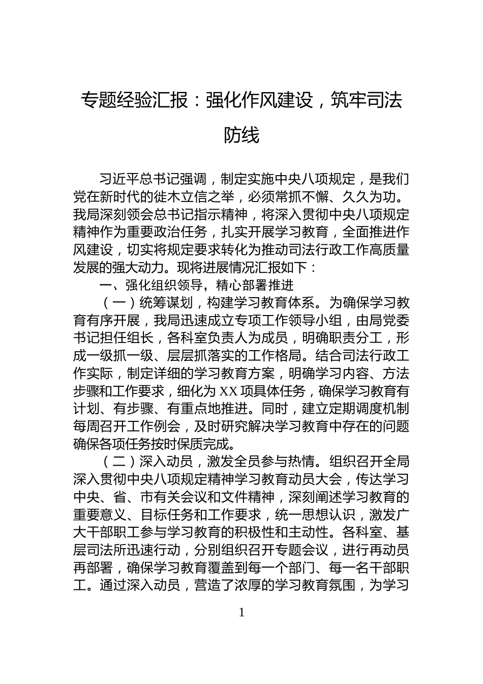 专题经验汇报：强化作风建设，筑牢司法防线_第1页