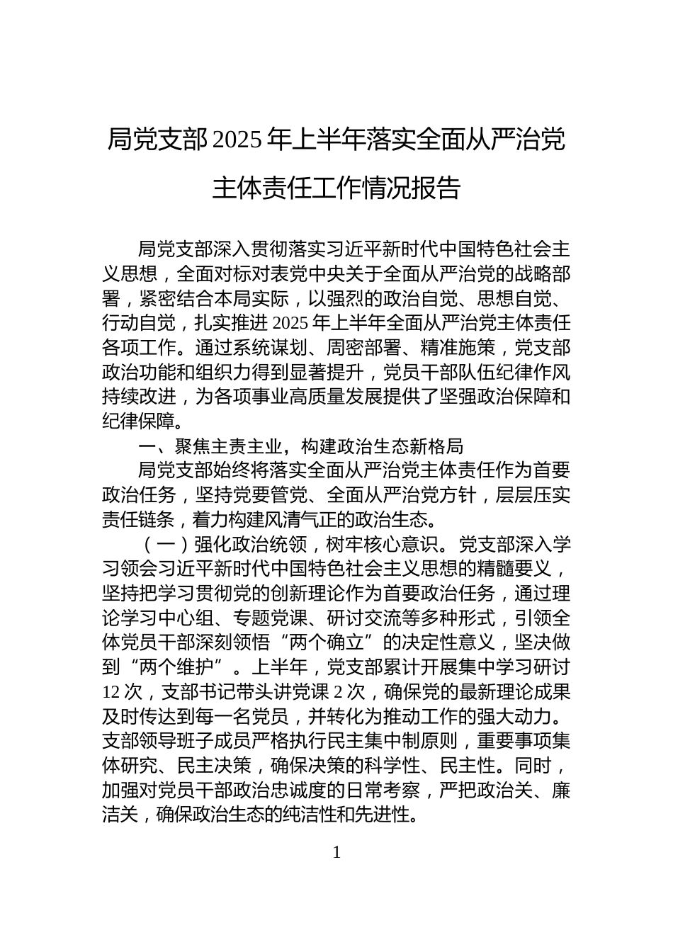 局党支部2025年上半年落实全面从严治党主体责任工作情况报告_第1页