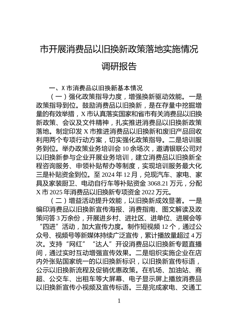 市开展消费品以旧换新政策落地实施情况调研报告_第1页