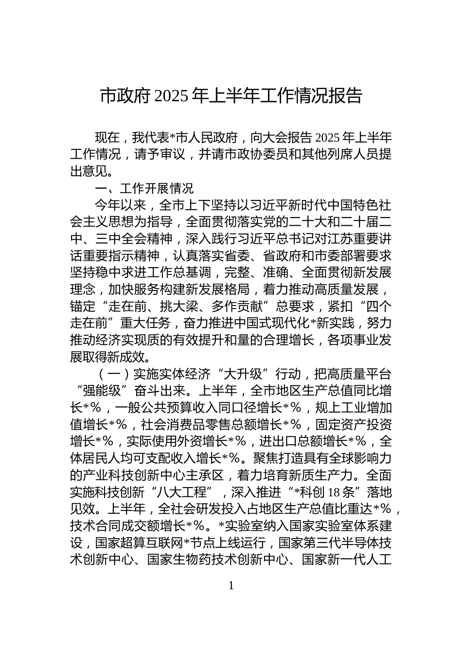 市政府2025年上半年工作情况报告_第1页