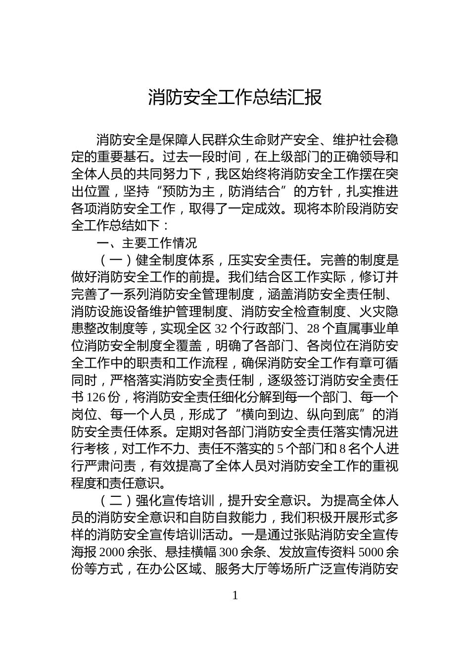 消防安全工作总结汇报_第1页