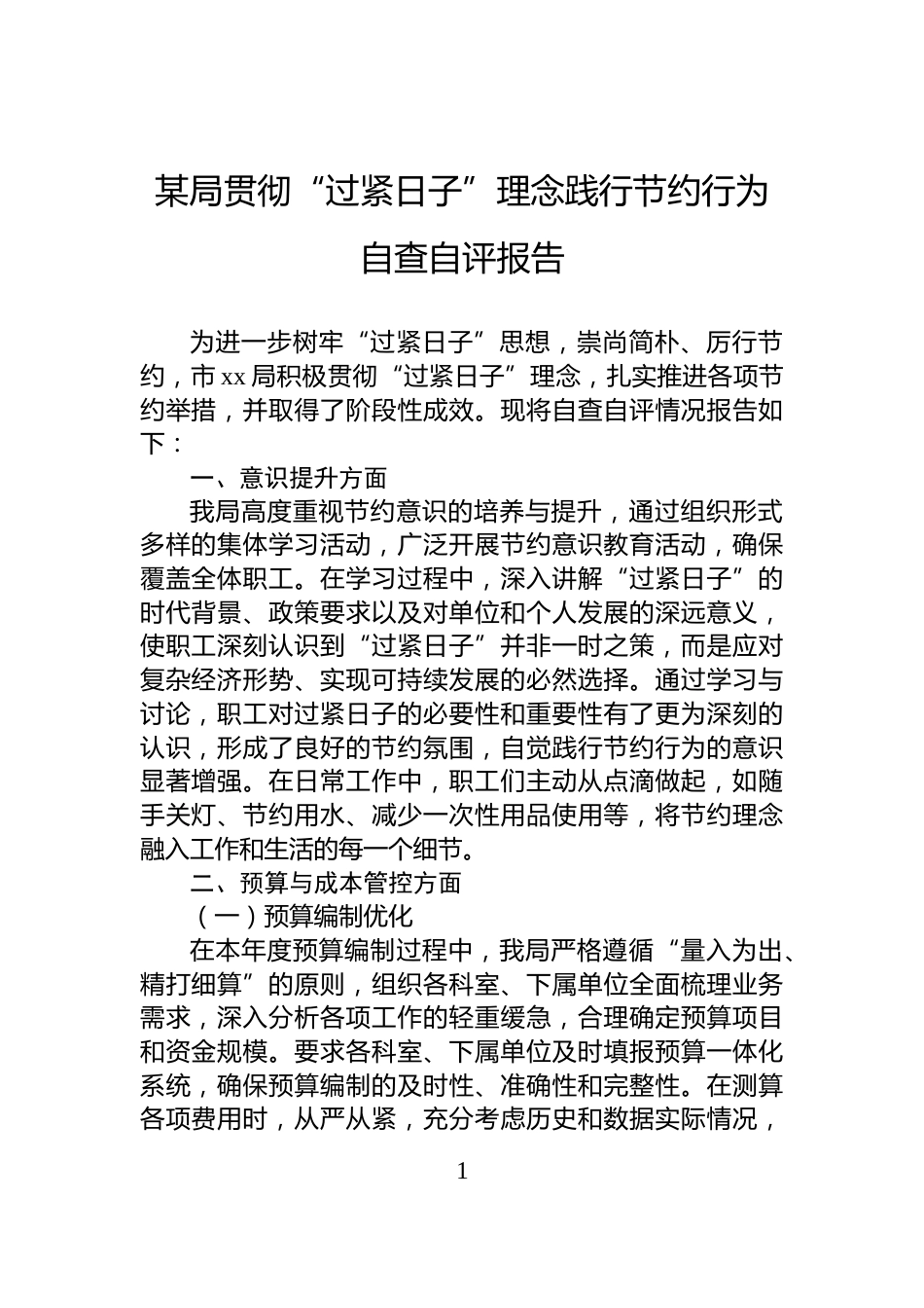 某局贯彻“过紧日子”理念践行节约行为自查自评报告_第1页