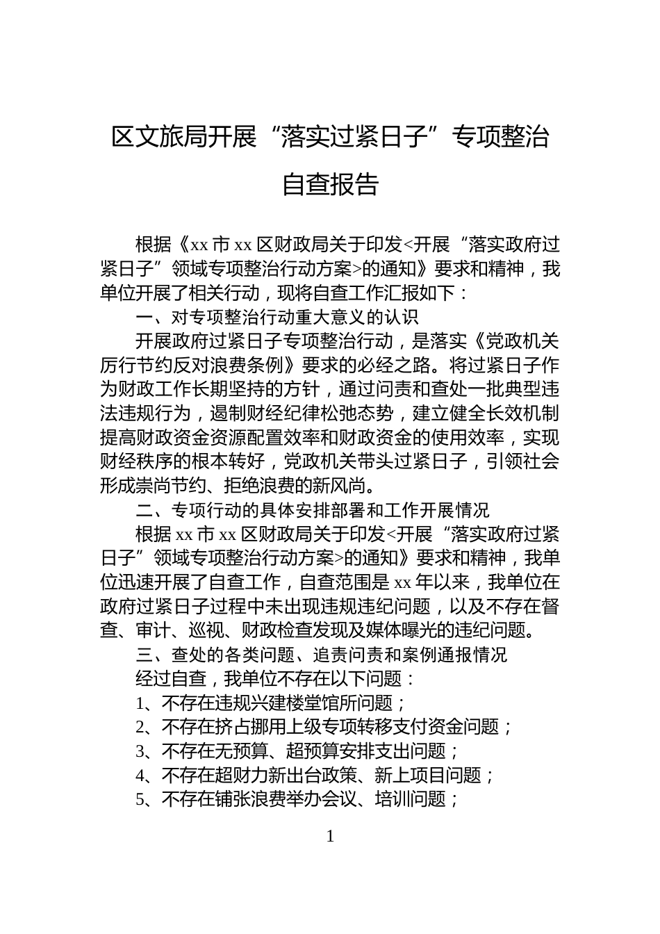 区文旅局开展“落实过紧日子”专项整治自查报告_第1页