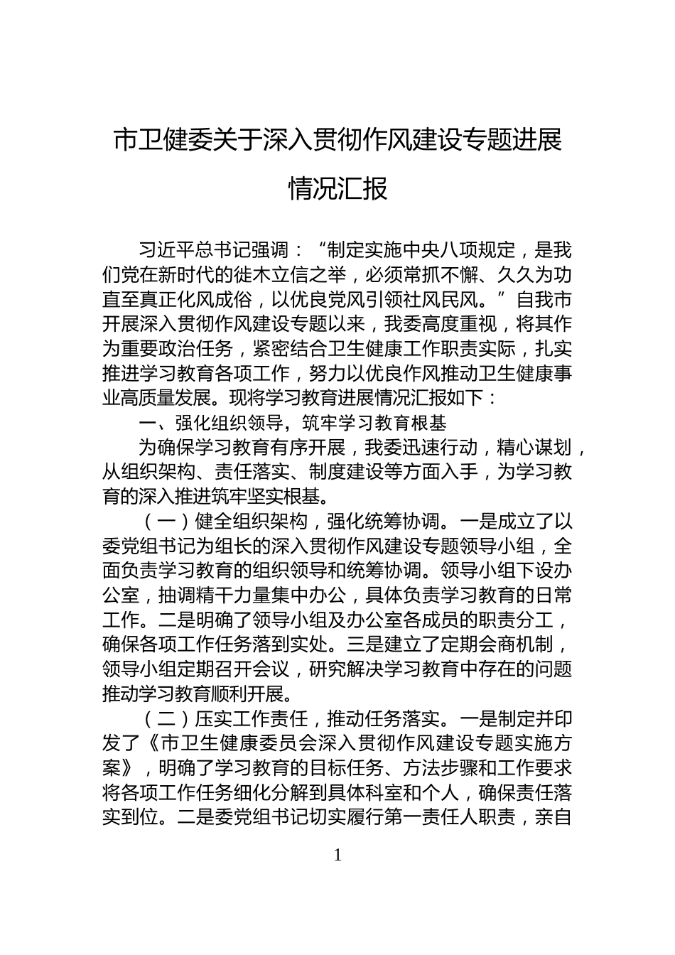 市卫健委关于深入贯彻作风建设专题进展情况汇报_第1页