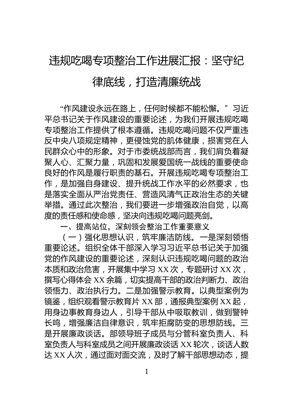 违规吃喝专项整治工作进展汇报：坚守纪律底线，打造清廉统战_第1页