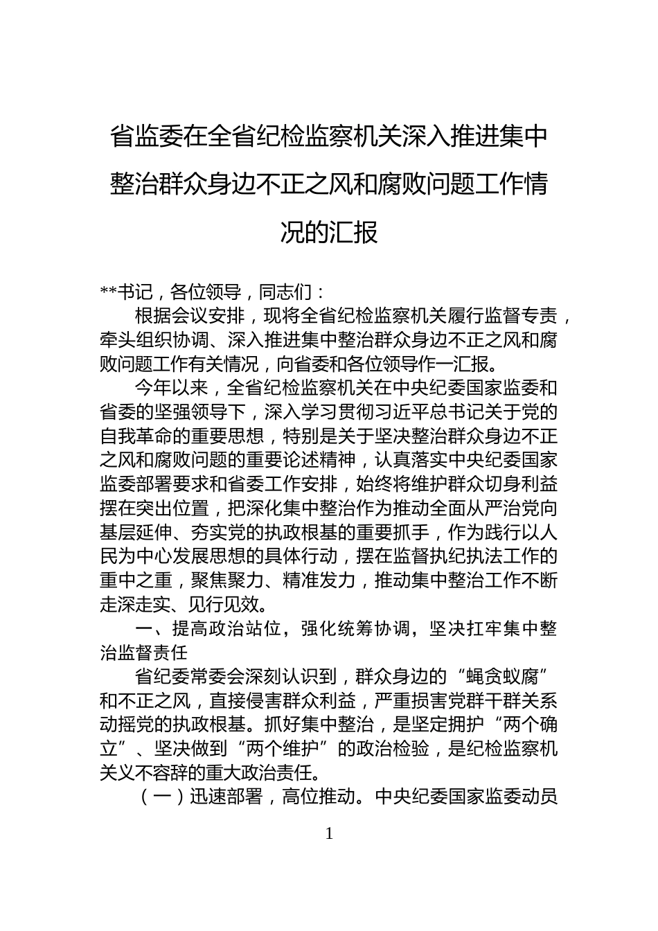 省监委在全省纪检监察机关深入推进集中整治群众身边不正之风和腐败问题工作情况的汇报_第1页