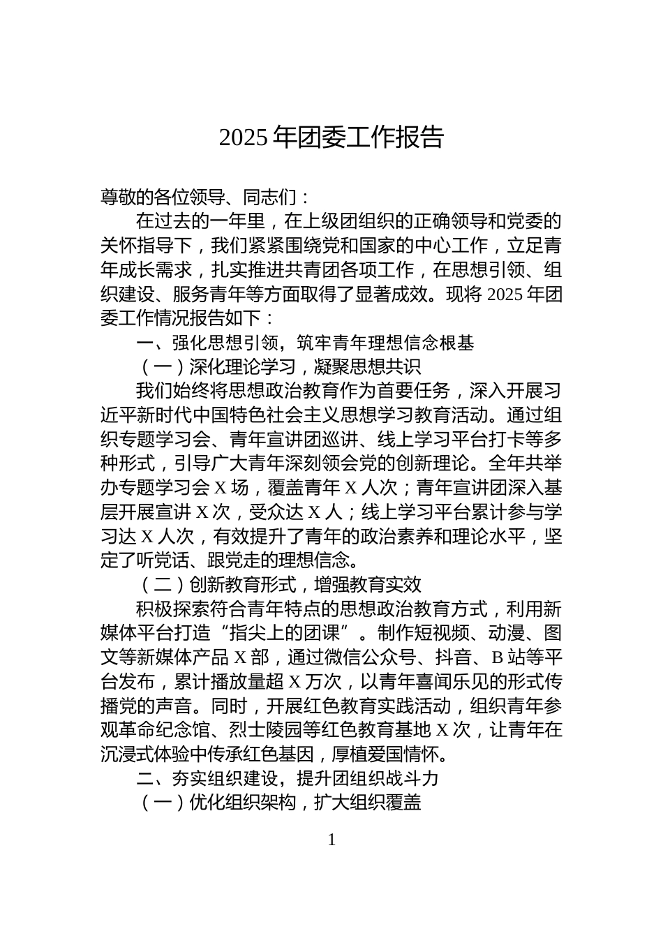 2025年团委工作报告_第1页