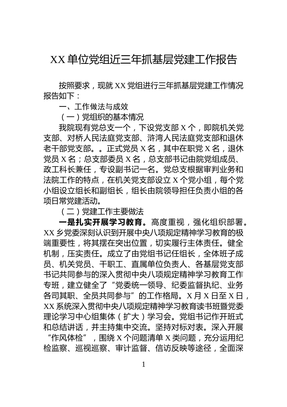 XX单位党组近三年抓基层党建工作报告_第1页