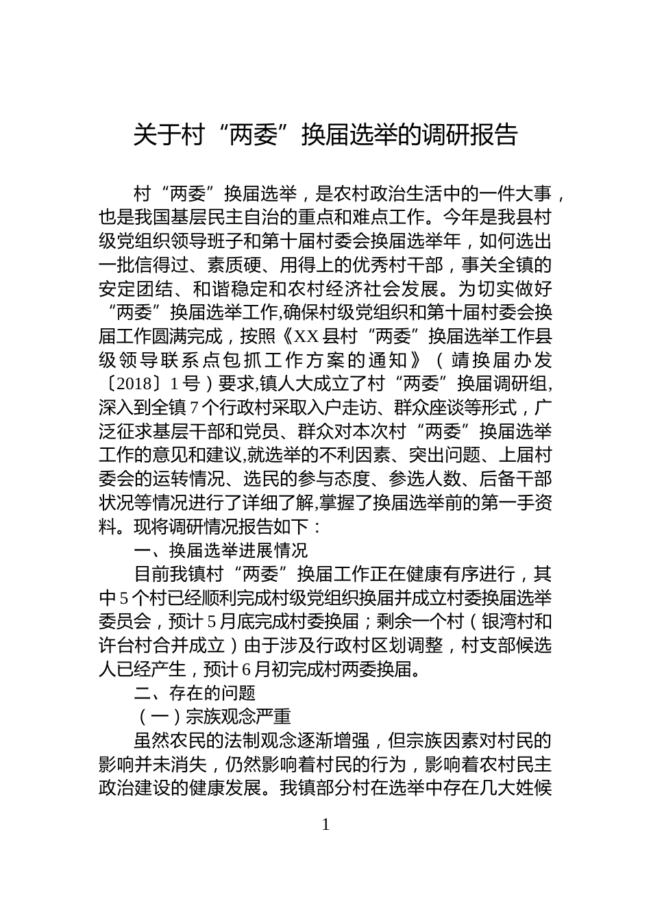 关于村“两委”换届选举的调研报告_第1页