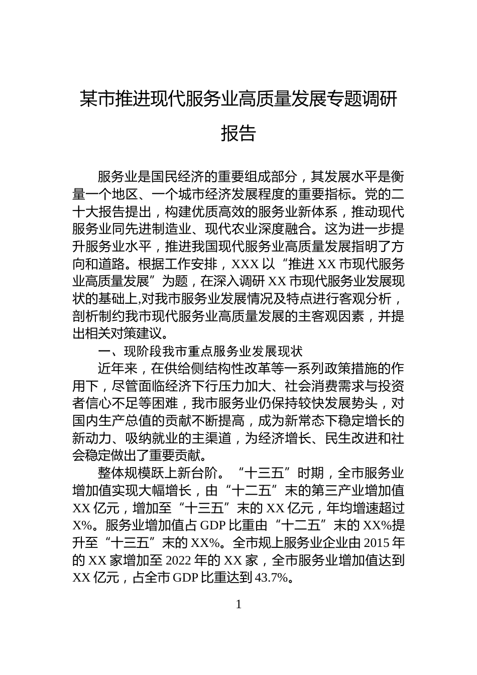 某市推进现代服务业高质量发展专题调研报告_第1页