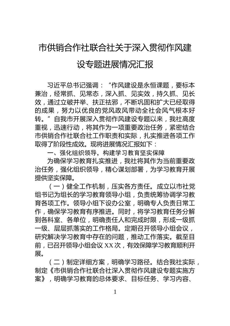 市供销合作社联合社关于深入贯彻作风建设专题进展情况汇报_第1页