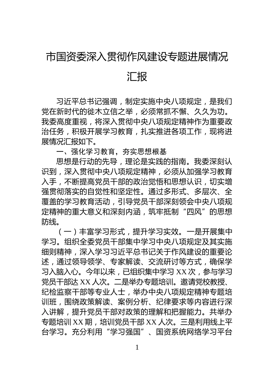 市国资委深入贯彻作风建设专题进展情况汇报_第1页