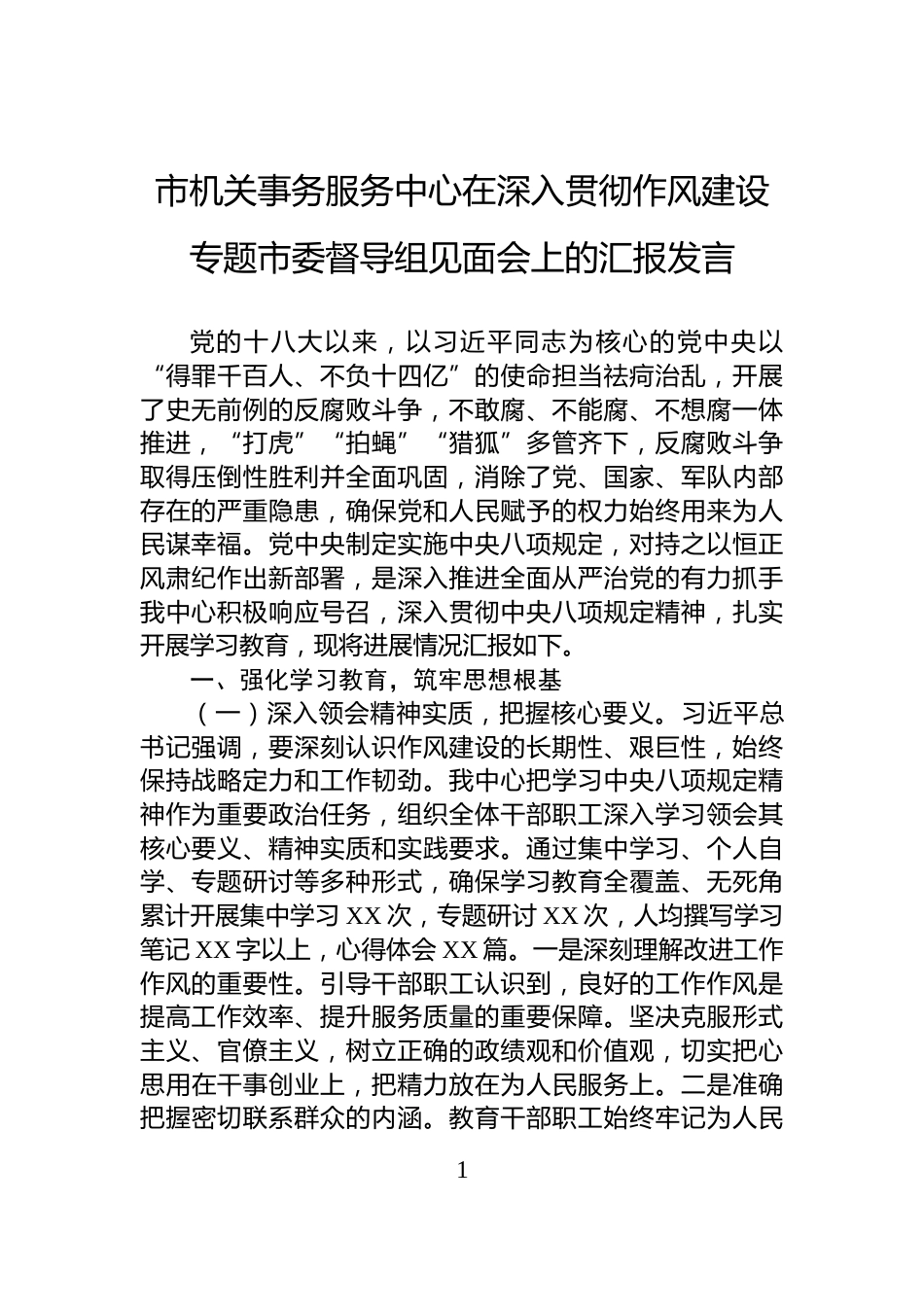 市机关事务服务中心在深入贯彻作风建设专题市委督导组见面会上的汇报发言_第1页