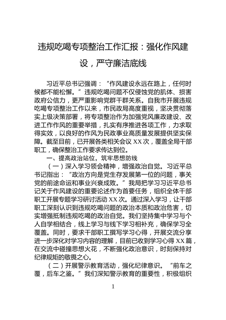 违规吃喝专项整治工作汇报：强化作风建设，严守廉洁底线_第1页