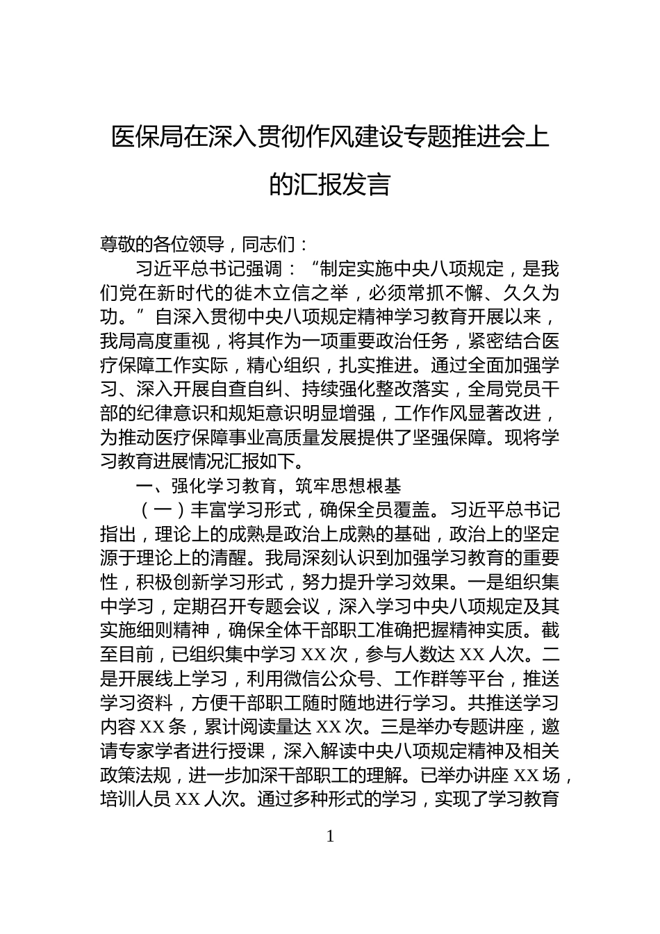 医保局在深入贯彻作风建设专题推进会上的汇报发言_第1页