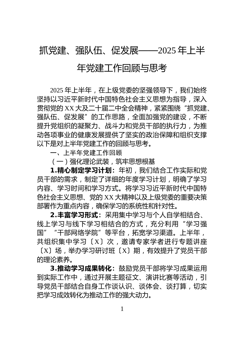 抓党建、强队伍、促发展——2025年上半年党建工作回顾与思考_第1页