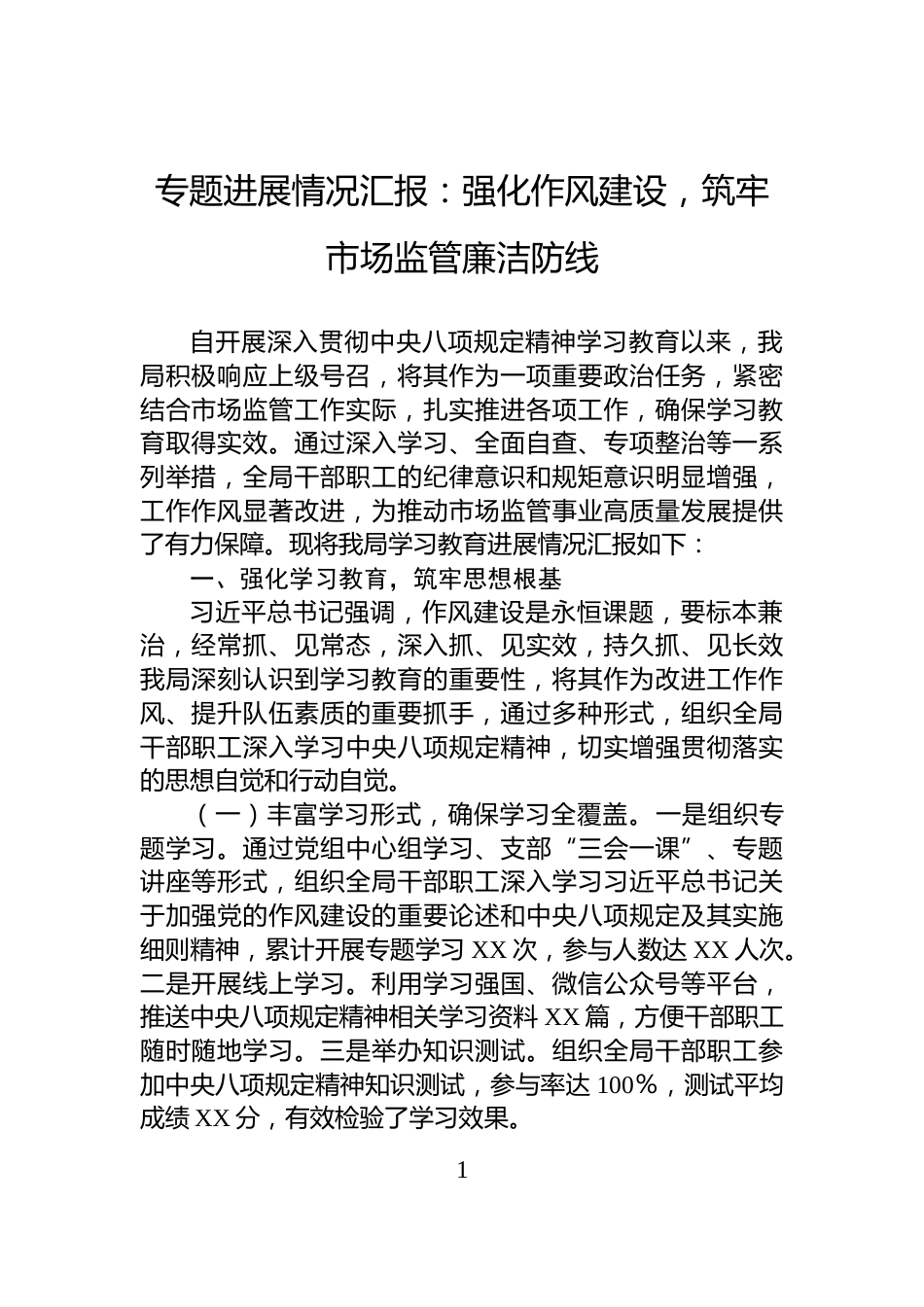 专题进展情况汇报：强化作风建设，筑牢市场监管廉洁防线_第1页