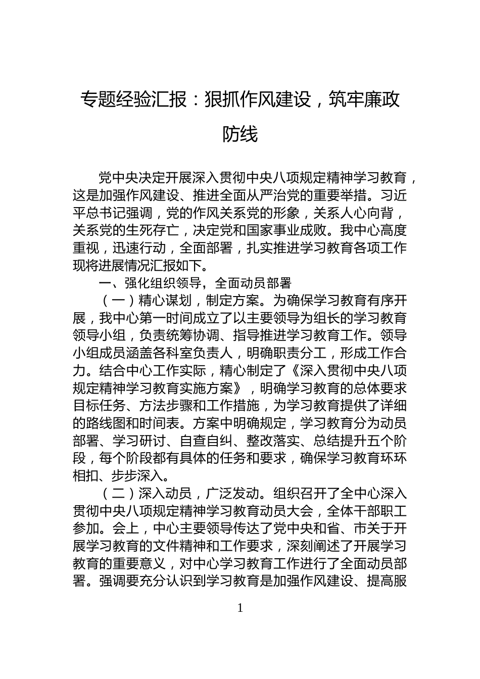 专题经验汇报：狠抓作风建设，筑牢廉政防线_第1页