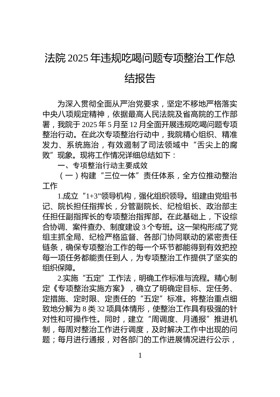 法院2025年违规吃喝问题专项整治工作总结报告_第1页