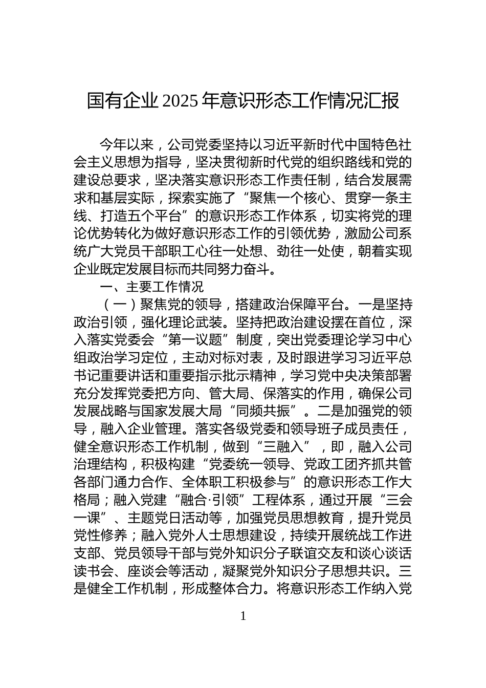 国有企业2025年意识形态工作情况汇报_第1页