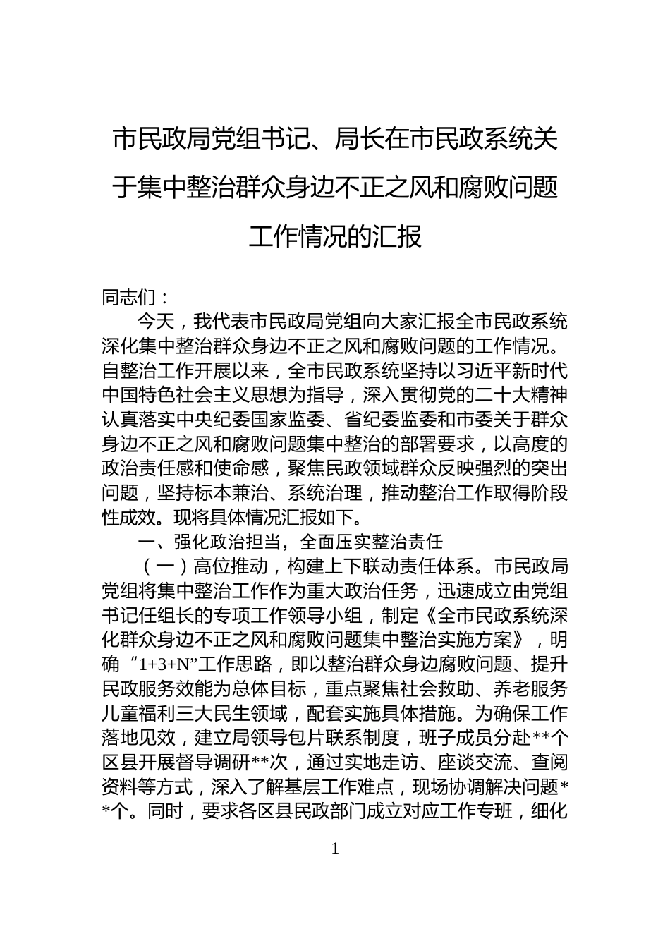 市民政局党组书记、局长在市民政系统关于集中整治群众身边不正之风和腐败问题工作情况的汇报_第1页