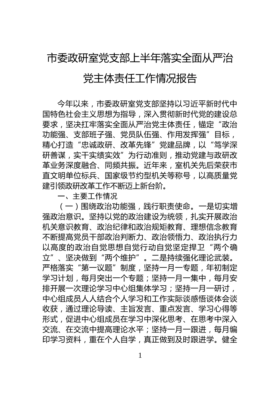 市委政研室党支部上半年落实全面从严治党主体责任工作情况报告_第1页