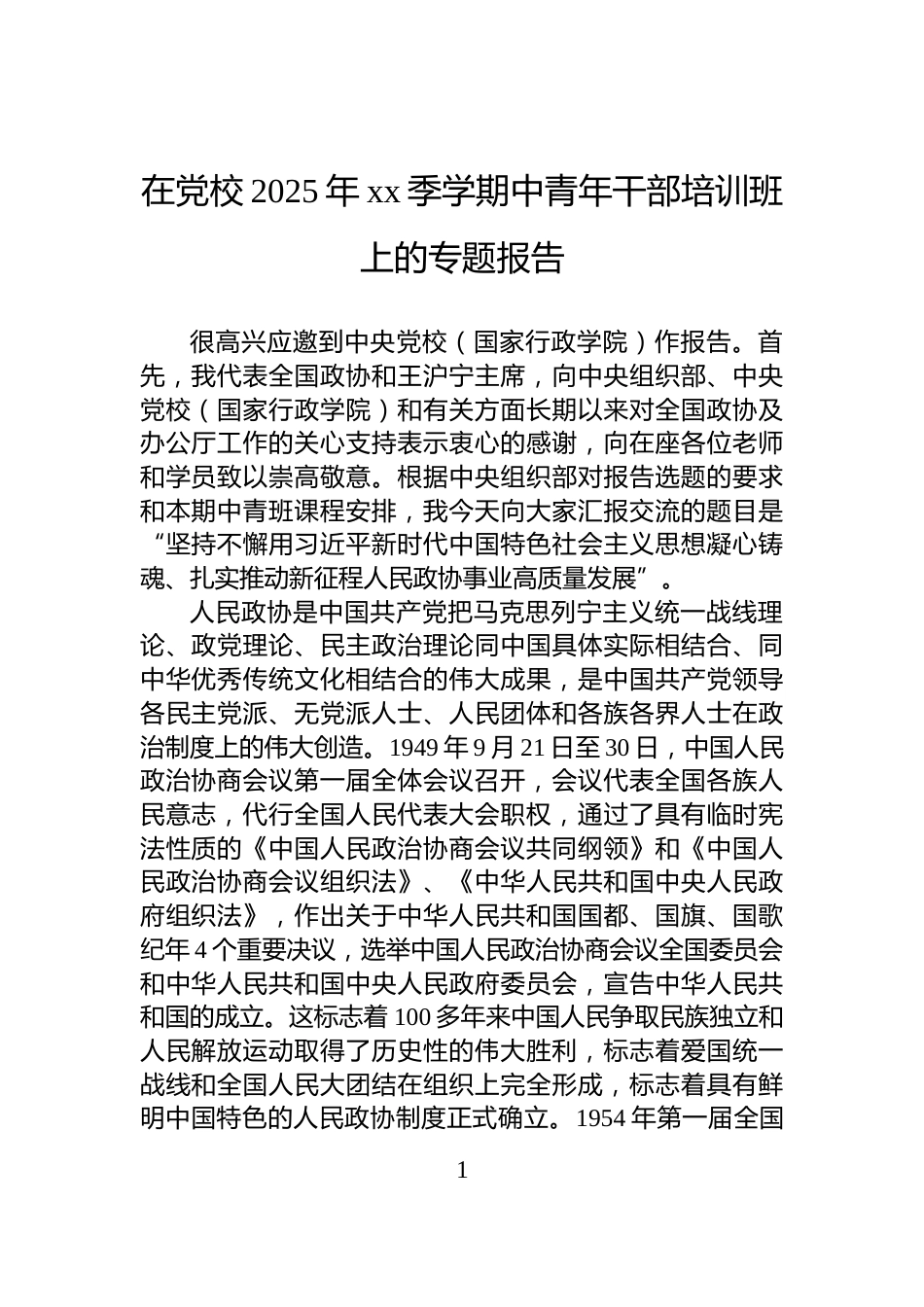 在党校2025年xx季学期中青年干部培训班上的专题报告_第1页