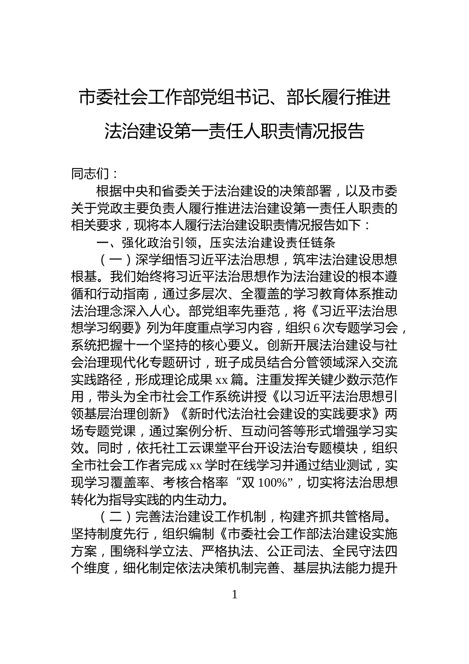 市委社会工作部党组书记、部长履行推进法治建设第一责任人职责情况报告_第1页