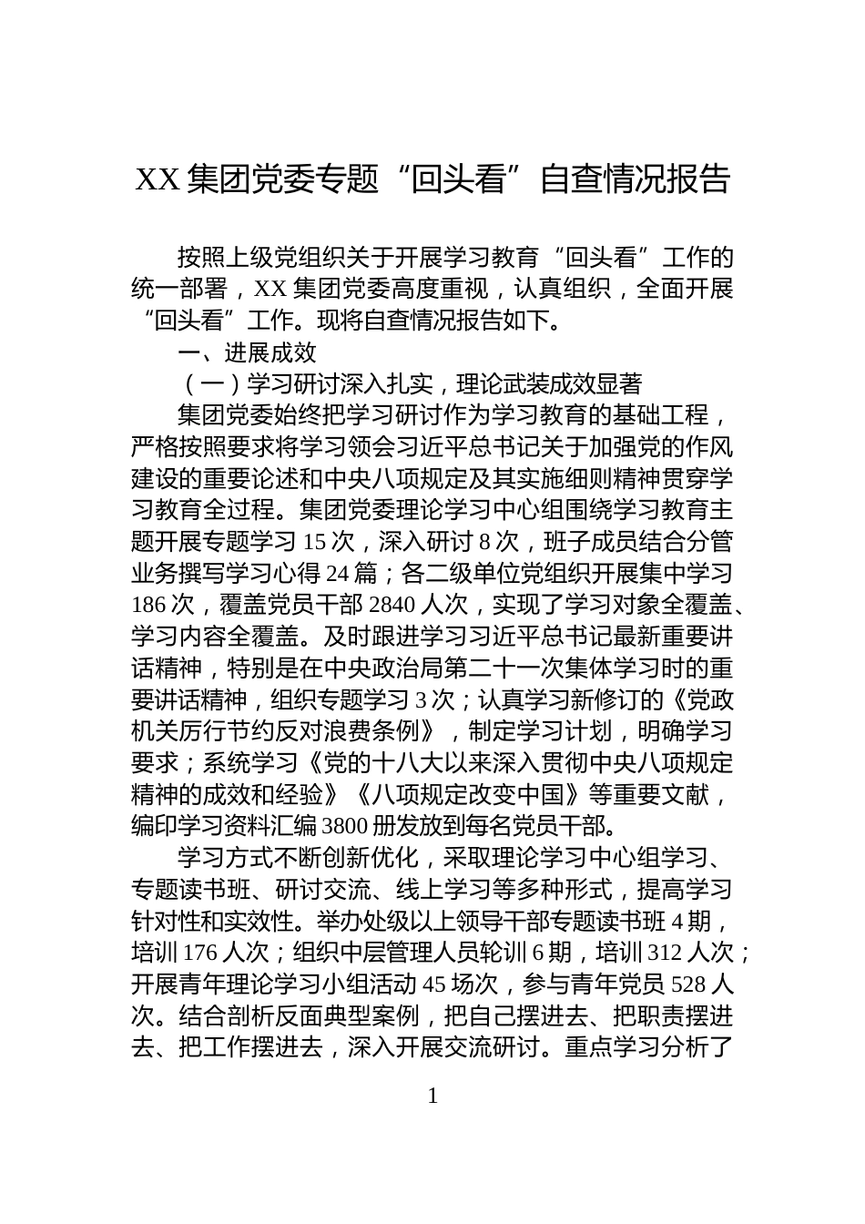 XX集团党委专题“回头看”自查情况报告_第1页