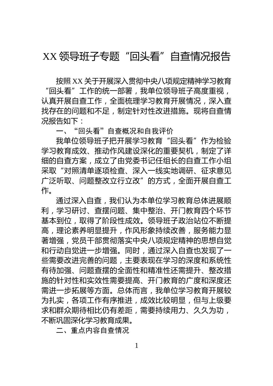 XX领导班子专题“回头看”自查情况报告_第1页