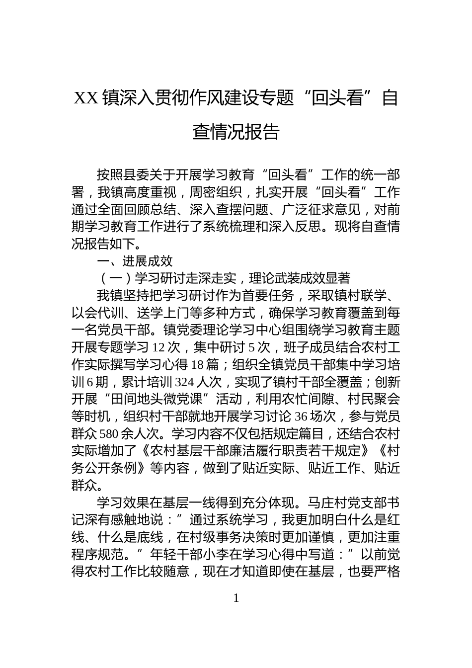 XX镇深入贯彻作风建设专题“回头看”自查情况报告_第1页