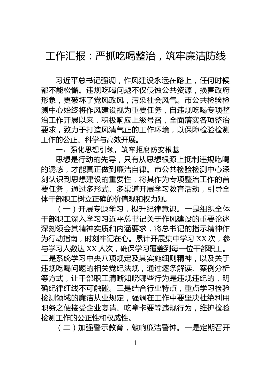 工作汇报：严抓吃喝整治，筑牢廉洁防线_第1页
