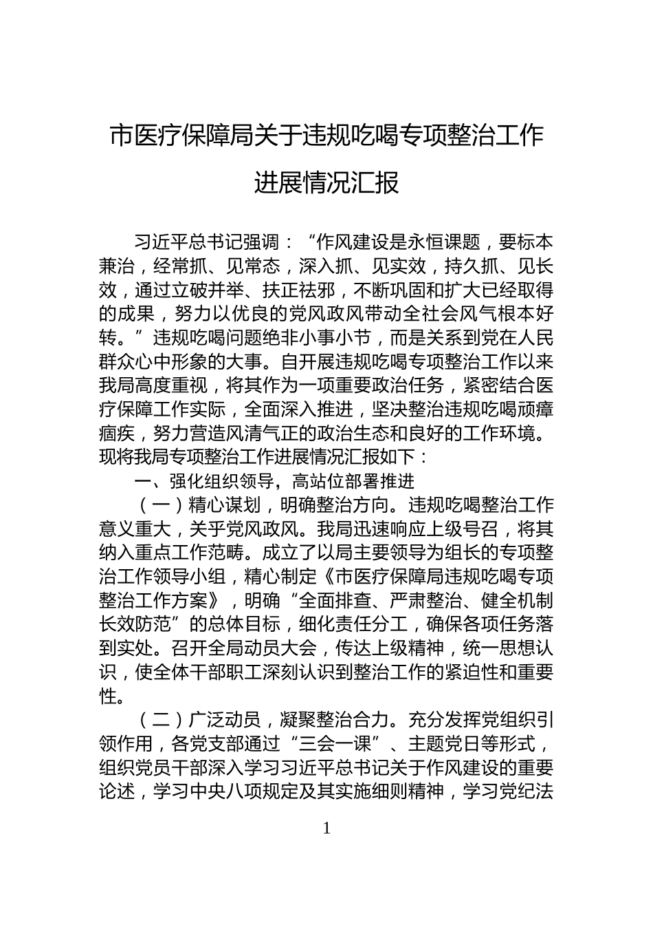 市医疗保障局关于违规吃喝专项整治工作进展情况汇报_第1页