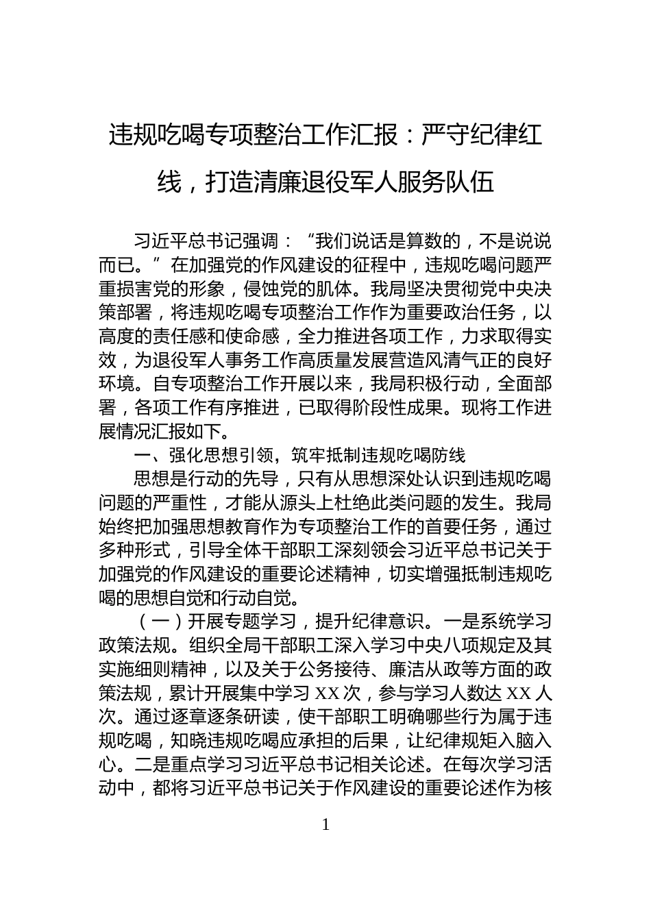 违规吃喝专项整治工作汇报：严守纪律红线，打造清廉退役军人服务队伍_第1页