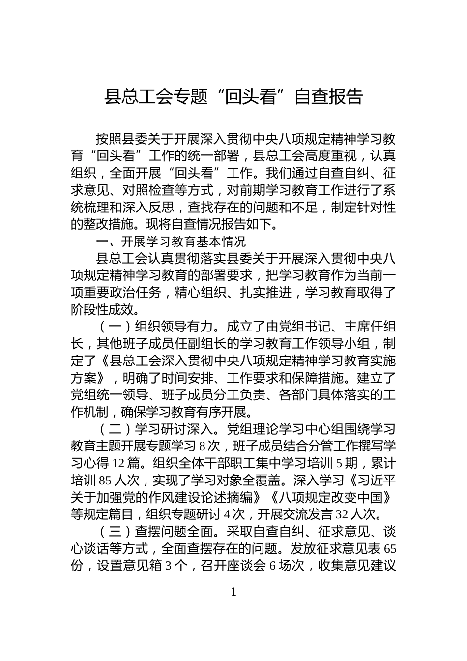 县总工会专题“回头看”自查报告_第1页