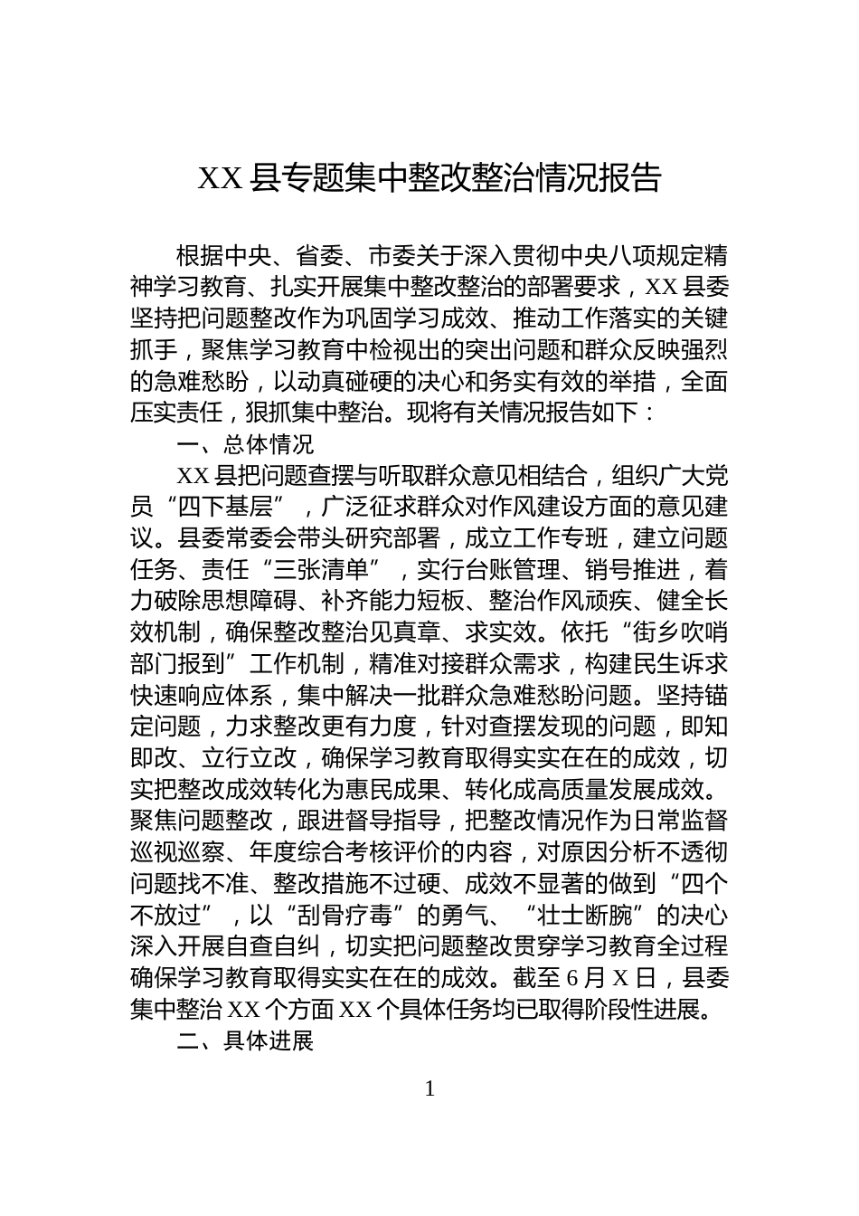XX县专题集中整改整治情况报告_第1页