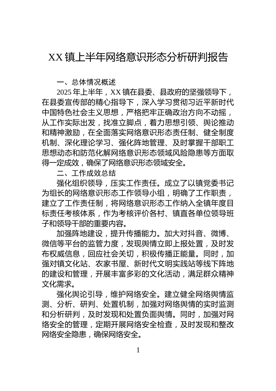 XX镇上半年网络意识形态分析研判报告_第1页