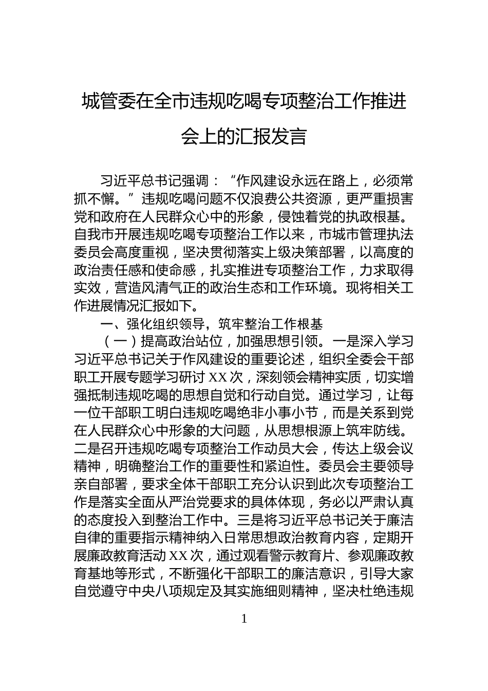 城管委在全市违规吃喝专项整治工作推进会上的汇报发言_第1页