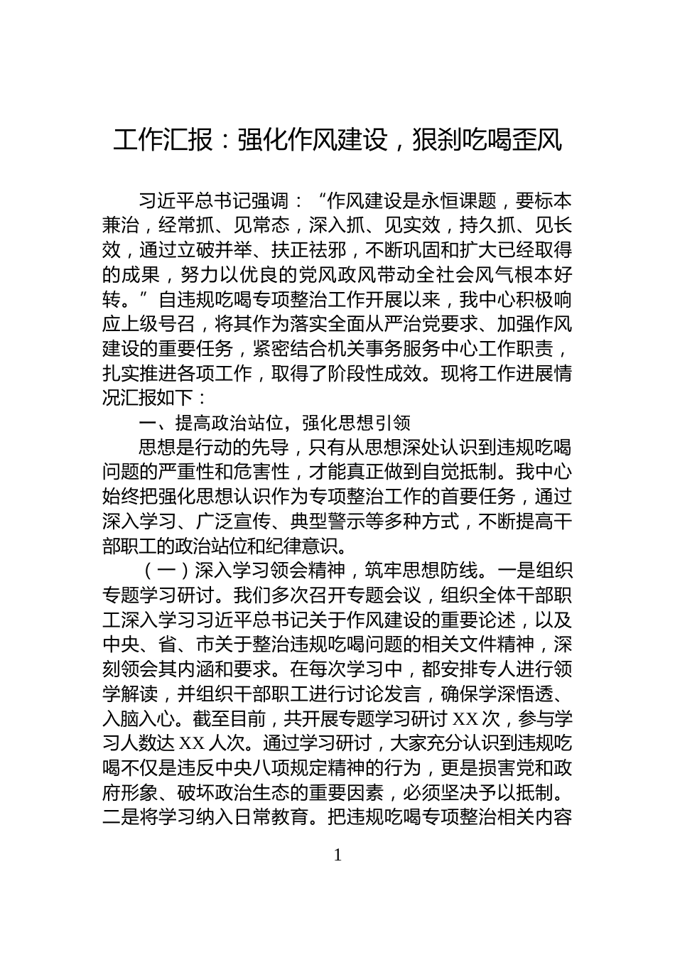工作汇报：强化作风建设，狠刹吃喝歪风_第1页