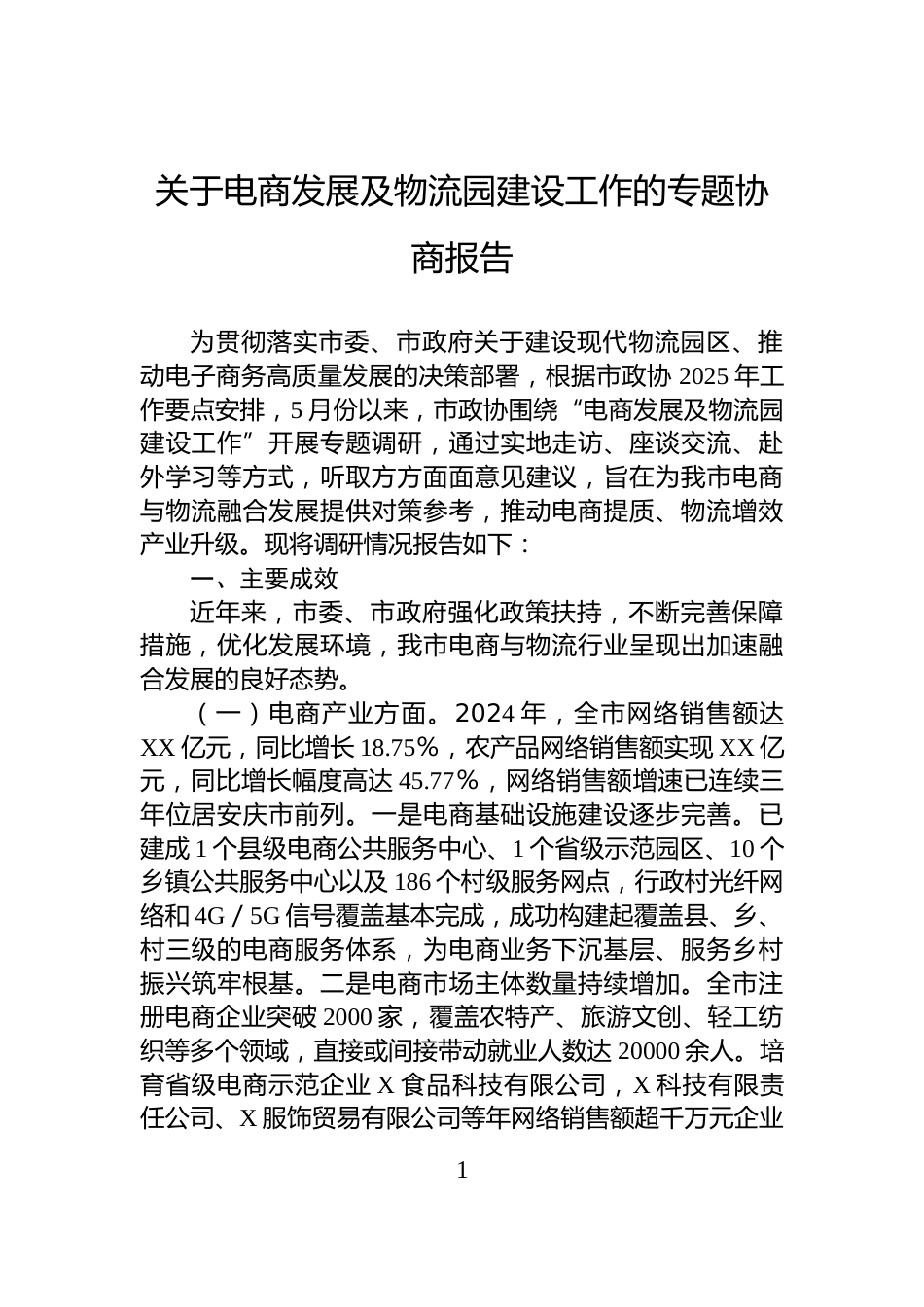 关于电商发展及物流园建设工作的专题协商报告_第1页
