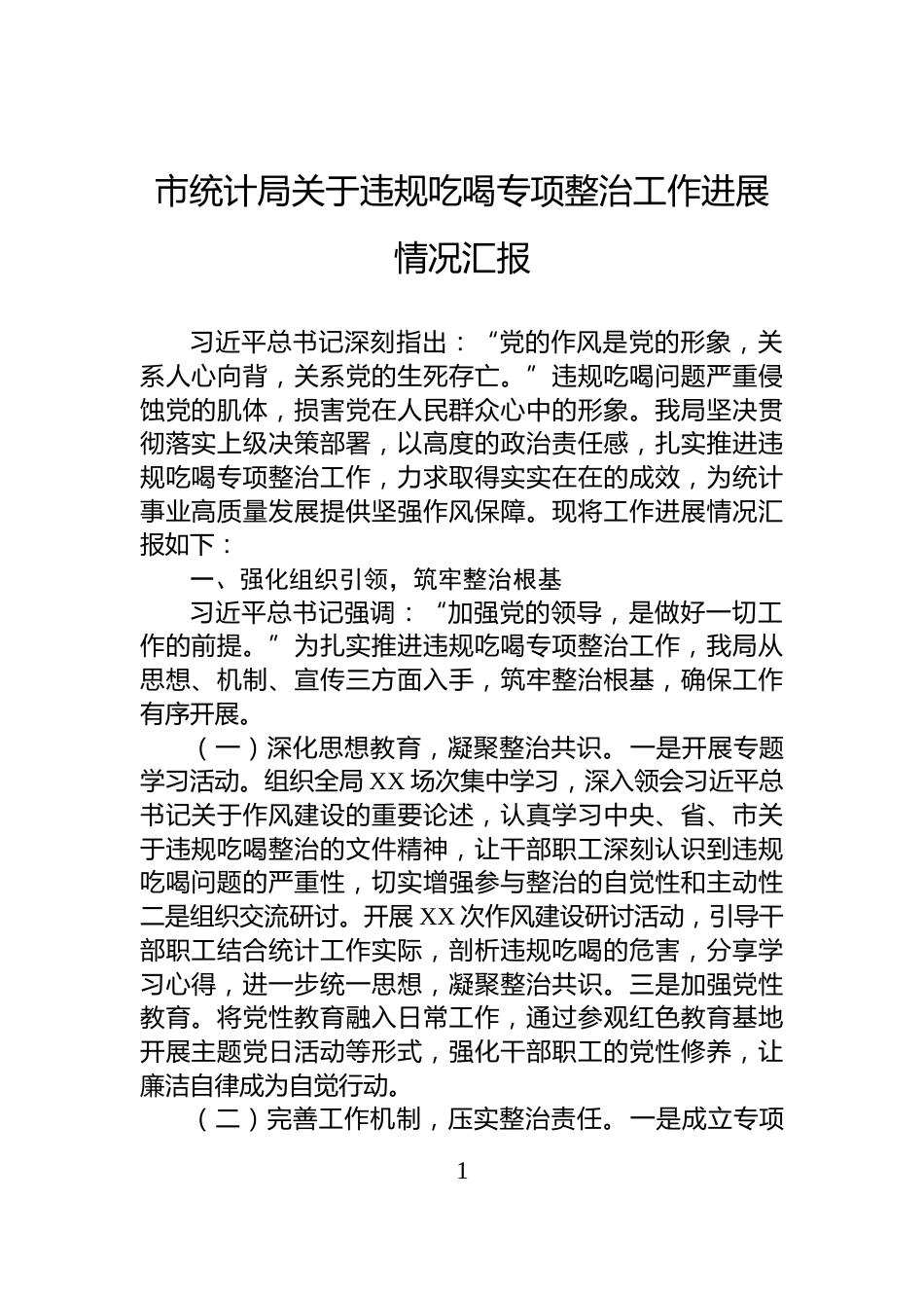市统计局关于违规吃喝专项整治工作进展情况汇报_第1页